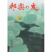 邦楽の友 2013年 09月号 [雑誌]