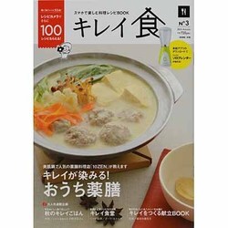 キレイ食 秋号 2013年 10月号 [雑誌]