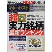 マネーポスト 2013年 10/2号 [雑誌]