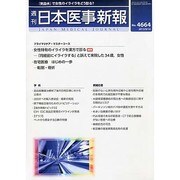 日本医事新報 2013年 9/14号 [雑誌]