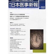 日本医事新報 2013年 9/21号 [雑誌]