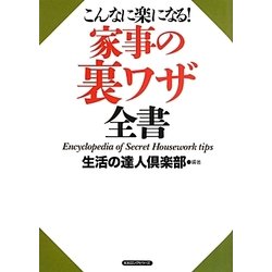 こんなに楽になる!家事の裏ワザ全書 [単行本]
