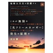 これが無限の「光フリーエネルギー」発生の原理だ 地球大天災を回避する"ギザの大ピラミッド=石の聖書"に隠された"天地のびっくり箱"ここに開く(地球家族) [単行本]