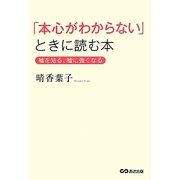 「本心がわからない」ときに読む本―嘘を知る、嘘に強くなる [単行本]