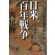 GHQ焚書図書開封〈8〉日米百年戦争―ペリー来航からワシントン会議 [単行本]