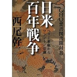 GHQ焚書図書開封〈8〉日米百年戦争―ペリー来航からワシントン会議 [単行本]