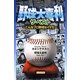 野球大喜利ザ・ベスト―こんなプロ野球はイヤだ [単行本]