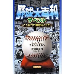 野球大喜利ザ・ベスト―こんなプロ野球はイヤだ [単行本]