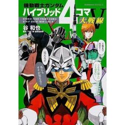 ヨドバシ Com 機動戦士ガンダムハイブリッド4コマ大戦線 5 角川コミックス エース 260 5 コミック 通販 全品無料配達