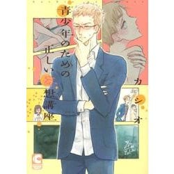 青少年のための正しい妄想講座（ショコラコミックス） [コミック]