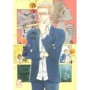 青少年のための正しい妄想講座（ショコラコミックス） [コミック]
