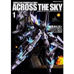 機動戦士ガンダム　Ｕ．Ｃ．００９４　アクロス・ザ・スカイ　（１）(角川コミックス・エース) [コミック]