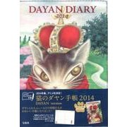 猫のダヤン手帳 DAYAN version 2014 [ムックその他]