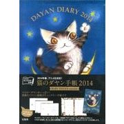猫のダヤン手帳 BABY DAYAN version 201 [ムックその他]