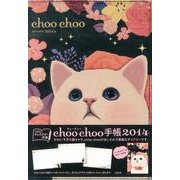 choo choo手帳 2014 [ムックその他]