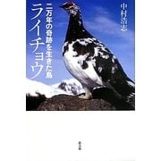 二万年の奇跡を生きた鳥 ライチョウ [単行本]