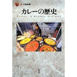 カレーの歴史(「食」の図書館) [単行本]