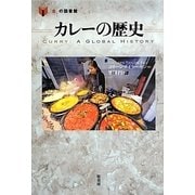 カレーの歴史(「食」の図書館) [単行本]