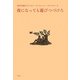 夜になっても遊びつづけろ(金井美恵子エッセイ・コレクション1964-2013〈1〉) [単行本]