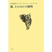 猫、そのほかの動物(金井美恵子エッセイ・コレクション1964-2013〈2〉) [単行本]