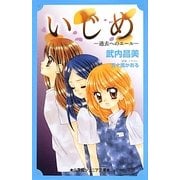 いじめ―過去へのエール(小学館ジュニア文庫) [新書]