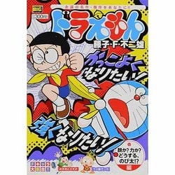 ヨドバシ Com ドラえもん 顔か 力か どうする のび太 編 My First Big ムックその他 通販 全品無料配達