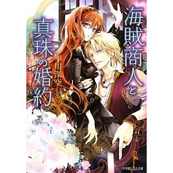 海賊商人と真珠の婚約(ルルル文庫) [文庫]