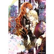 海賊商人と真珠の婚約(ルルル文庫) [文庫]