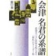 会津 名君の系譜―悲運をバネに世界を唸らせた「無私」のリーダー像 [単行本]