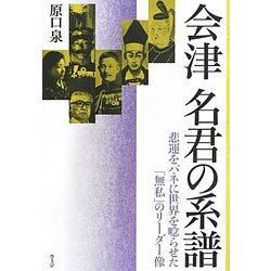 会津 名君の系譜―悲運をバネに世界を唸らせた「無私」のリーダー像 [単行本]