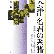会津 名君の系譜―悲運をバネに世界を唸らせた「無私」のリーダー像 [単行本]