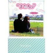 "またね。"(ケータイ小説文庫―野いちご) [文庫]