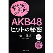 AKB48 ヒットの秘密―マーケティングの天才・秋元康に学ぶ [単行本]