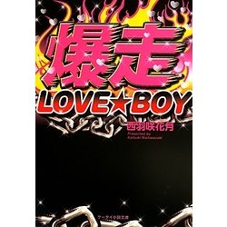 爆走LOVE★BOY(ケータイ小説文庫―野いちご) [文庫]