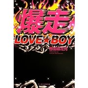 爆走LOVE★BOY(ケータイ小説文庫―野いちご) [文庫]