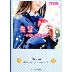 先輩―片想いが終わるまで(ケータイ小説文庫―野いちご) [文庫]