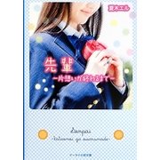 先輩―片想いが終わるまで(ケータイ小説文庫―野いちご) [文庫]