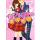 イジワル男子の愛情表現(ケータイ小説文庫―野いちご) [文庫]