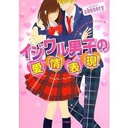 イジワル男子の愛情表現(ケータイ小説文庫―野いちご) [文庫]