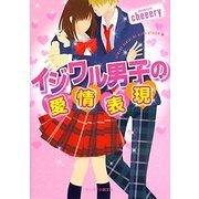 イジワル男子の愛情表現(ケータイ小説文庫―野いちご) [文庫]