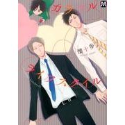 カラフルライフスタイル（MARBLE COMICS） [コミック]