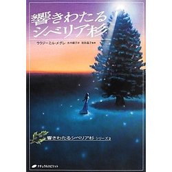 ヨドバシ.com - 響きわたるシベリア杉(響きわたるシベリア杉シリーズ