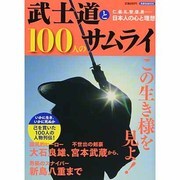 武士道と100人のサムライ（洋泉社MOOK） [ムックその他]