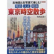 明治・大正・昭和東京時空散歩－古地図と古写真で楽しむ!（洋泉社MOOK） [ムックその他]