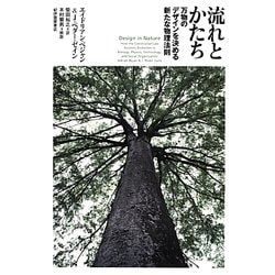 流れとかたち―万物のデザインを決める新たな物理法則 [単行本]