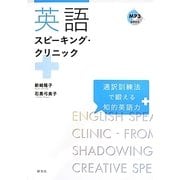英語スピーキング・クリニック―通訳訓練法で鍛える知的英語力 [単行本]