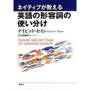 ヨドバシ.com - ネイティブが教える英語の形容詞の使い分け [単行本]に関するQ&A 0件