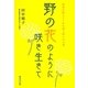 野の花のように咲き生きて―聖書が教えてくれた愛と祈りの言葉 [単行本]