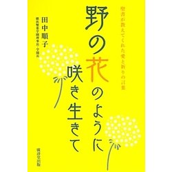 野の花のように咲き生きて―聖書が教えてくれた愛と祈りの言葉 [単行本]