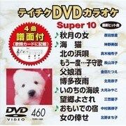 テイチクDVDカラオケ スーパー10